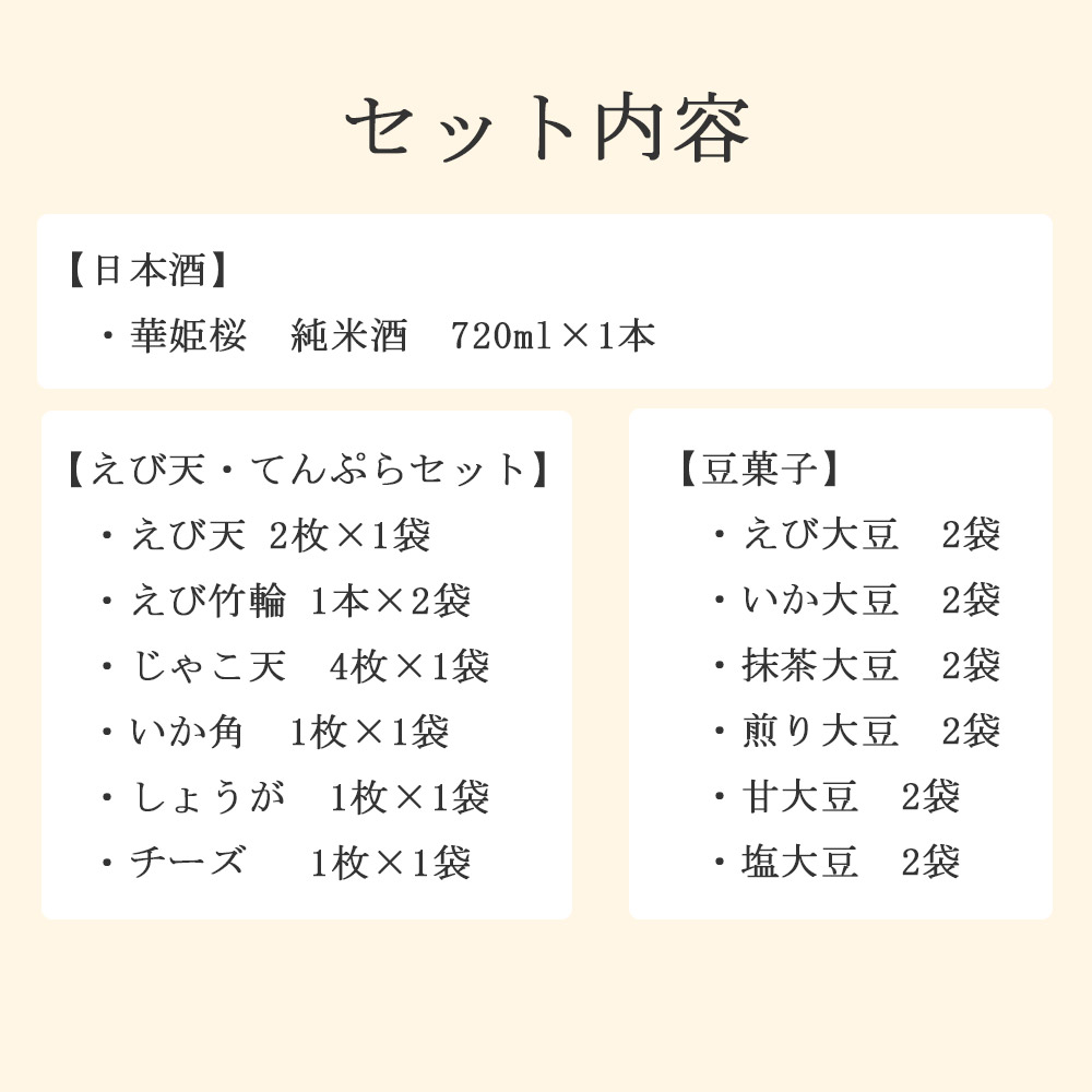 新しいコレクション 楽天市場 ふるさと納税 毎月28日お届け 完全予約生産 えび天 6種 国産豆菓子6種12袋 華姫桜 純米酒 家飲みセット 愛媛県新居浜市 高い素材 Www Translonga Com Pe