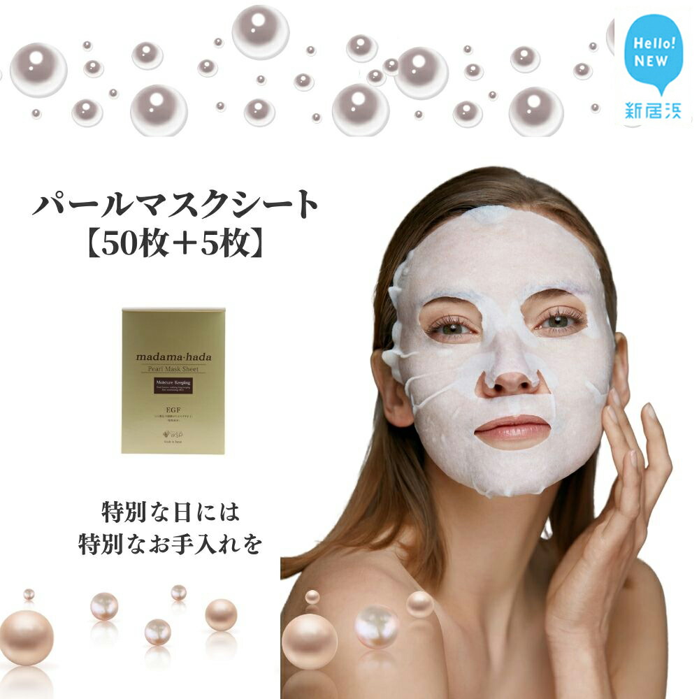 【ふるさと納税】基礎肌力に注目した【madama･hada高保湿パールマスクシート　55枚セット】【SPC】