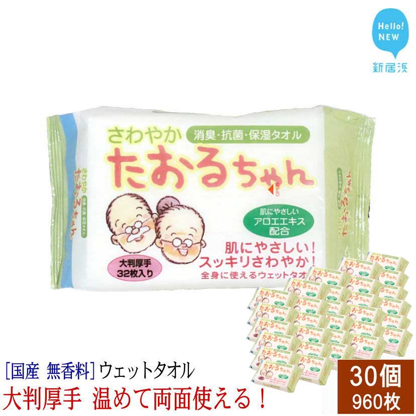 【ふるさと納税】 抗菌 消臭 保湿 ウェットタオル 大判（20cm×30cm）厚手 さわやかたおるちゃん (32枚入×30個) 【合計960枚】介護 清掃 国産 アルコールフリー 無香料 【SPC】