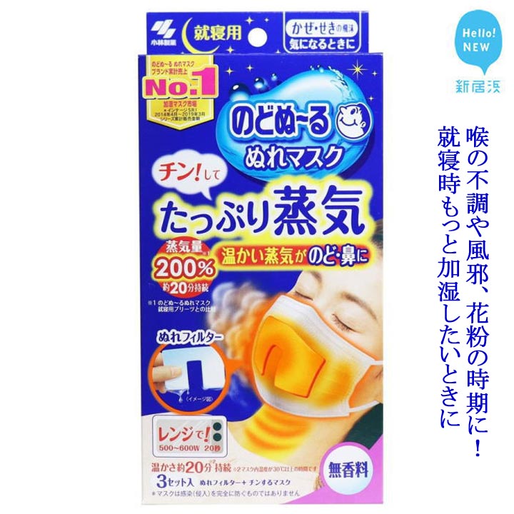 楽天市場 ふるさと納税 喉の不調や風邪 花粉の時期に 愛媛小林製薬 のどぬ るぬれマスク チンしてたっぷり蒸気 無香料 3セット を7箱まとめて 温かい蒸気がのどを潤すぬれマスク 愛媛県新居浜市