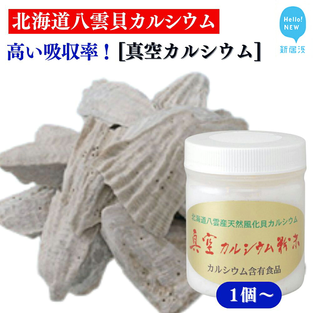 【ふるさと納税】北海道八雲産ニシキ貝の貝殻化石カルシウム 金箔入り 高い吸収率 こだわりの製法 波動法製造(株) 「真空カルシウム粉末 150g」