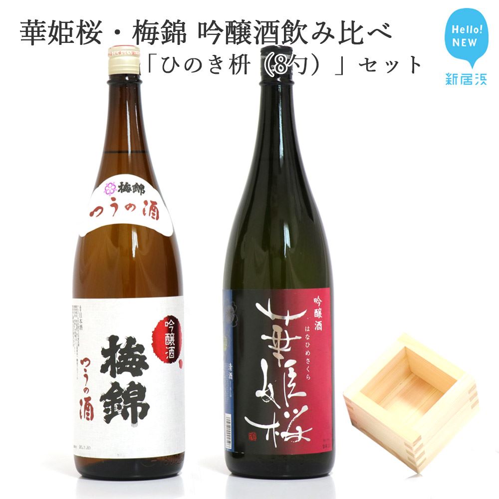 【ふるさと納税】２蔵（華姫桜・梅錦）飲み比べ「吟醸酒1.8L×２本」と「ひのき枡（8勺）」【近藤酒造(新居浜市）・梅錦山川(四国中央市）】 19,240円