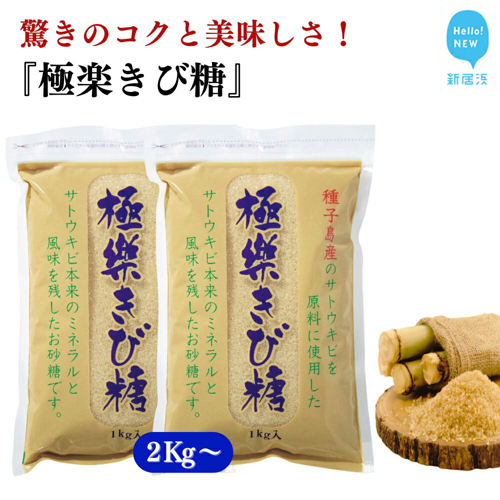 【ふるさと納税】黒糖ほど癖がないのに料理にコクをだす 種子島のさとうきび本来のミネラルと風味を残す『極楽きび糖』 1kg「極楽塩」入り 砂糖 調味料 煮物 お菓子作り 卵焼き|愛媛県新居浜市