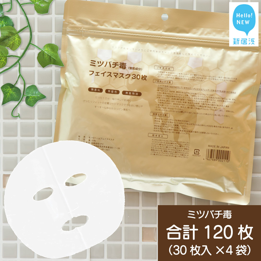肌をすこやかに保つ ミツバチ毒 フェイスマスク 30枚入×4袋 美容 スキンケア フェイスパック シートマスク 日用品 国産 無香料 無着色 無鉱物油