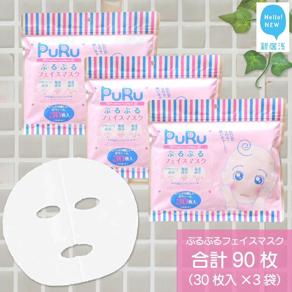 【ふるさと納税】 肌の水分を保つ 【合計90枚】 ぷ・る・ぷ・る フェイスマスク 30枚入×3袋 美容 スキンケア フェイスパック シートマスク コスメ 日用品 国産 無香料 無着色 無鉱物油 【SPC】
