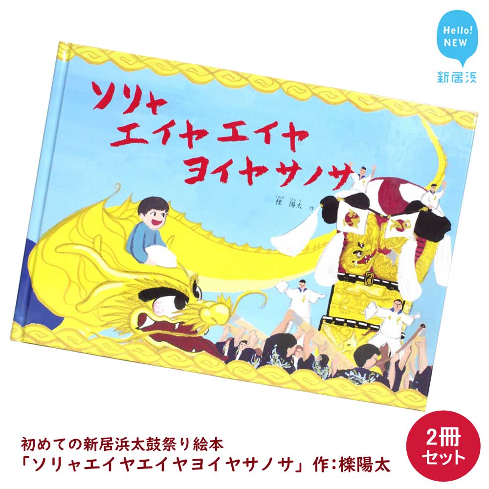 ふるさと納税 初めての新居浜太鼓祭り 絵本 ソリャエイヤエイヤヨイヤサノサ 2冊 セット 作 檪陽太 くぬぎひなた Logic4training Co Uk