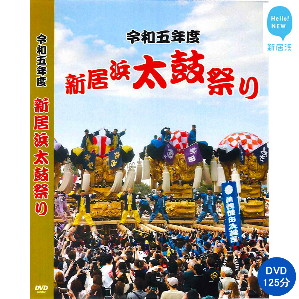 楽天市場】【ふるさと納税】新居浜太鼓祭りDVD「THE 寄せ太鼓」(永久
