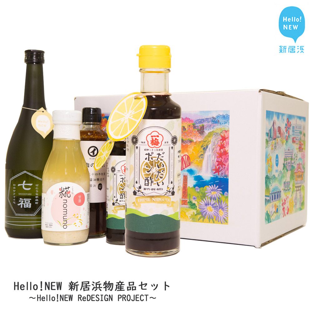 ふるさと納税 Hello New 新居浜物産品セット Hello New Redesign Project ポン酢 焼肉のたれ 甘酒 芋焼酎 国産 愛媛県新居浜市 えひめけん にいはまし ふるさと納税 さらに原料にもこだわり厳選された国内産丸 Askbrake Com