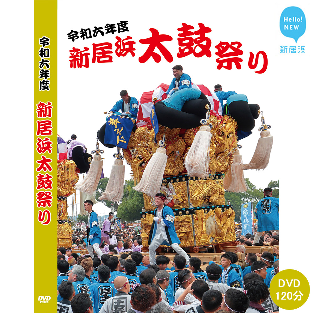 【ふるさと納税】DVD 新居浜太鼓祭り 令和6年総集編 （2024年） 120分 四国三大祭り 男祭り 地方祭