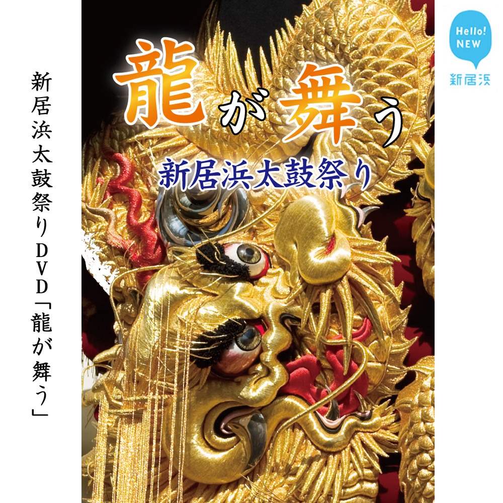 ふるさと納税 新居浜太鼓祭りdvd 龍が舞う 永久保存版 四国三大祭り 男祭り 愛媛県新居浜市 えひめけん にいはまし ふるさと納税 体罰は結果を残すため 顔を平手打ちされた Diasaonline Com