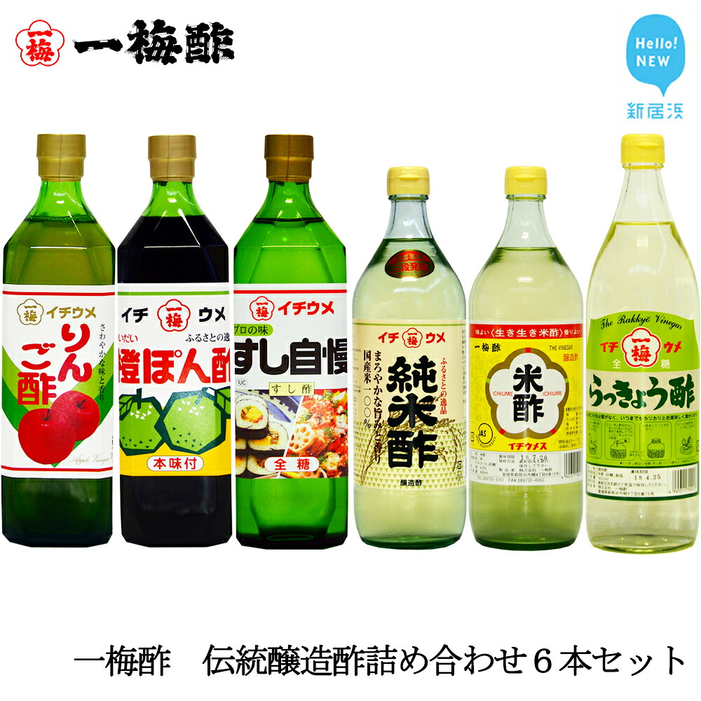 【ふるさと納税】一梅酢　伝統醸造酢詰め合わせ６本セットお得 セット プロの味 国産 国内製造 酢の物 南蛮漬け 和え物 合わせ酢