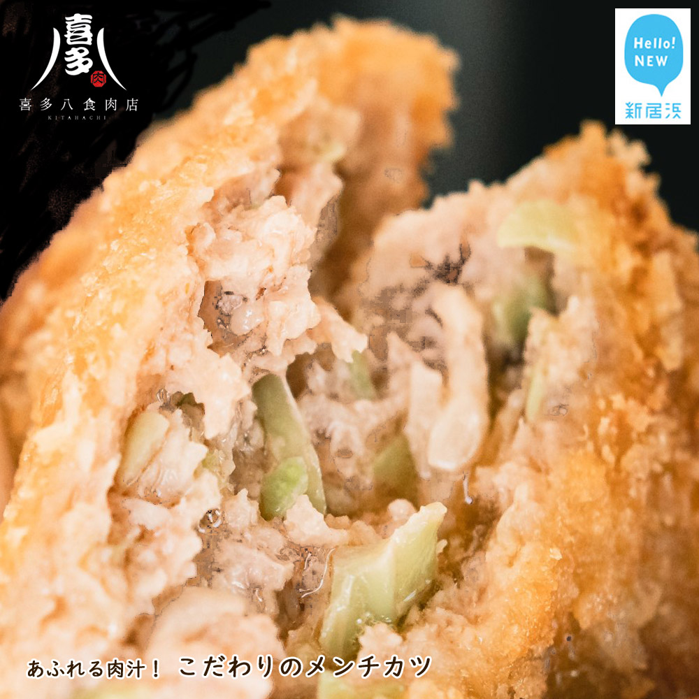 【ふるさと納税】肉屋のこだわりのメンチカツ(約85g×10個) あふれる肉汁! 国産豚肉 冷凍【お肉博士がいるお店 喜多八食肉店】|愛媛県新居浜市