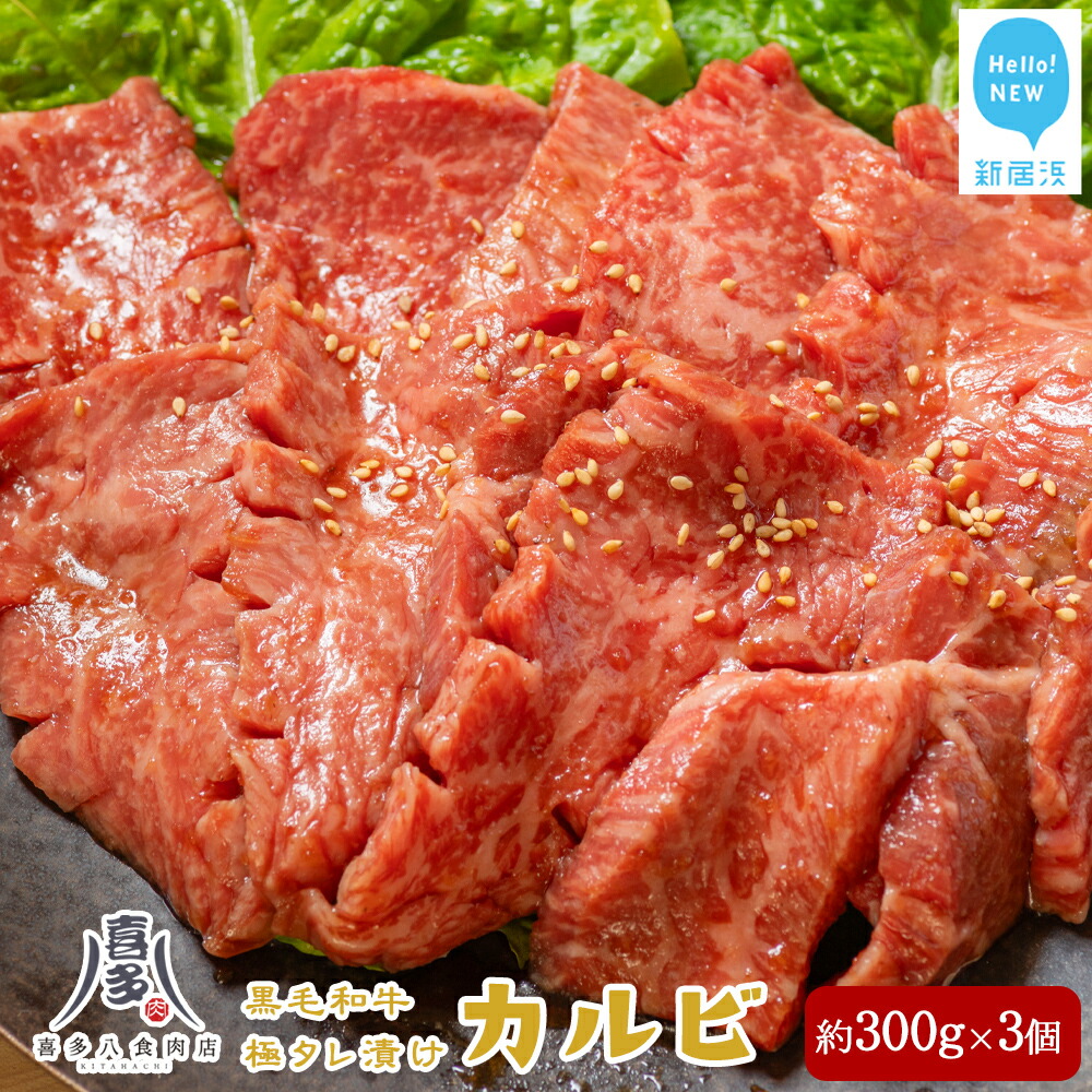 【ふるさと納税】 黒毛和牛 カルビ 約300g&times;3パック 小分け 合計約900g 牛肉 お肉博士厳選 焼肉用 オリジナル極タレ漬け 冷凍 喜多八食肉店｜愛媛県新居浜市 26,000円