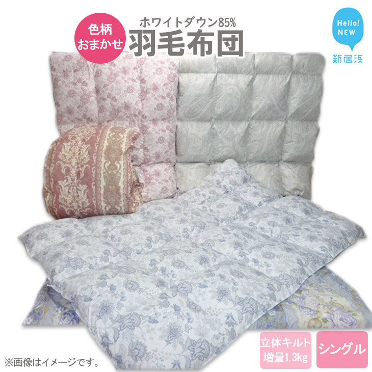 新やって行く助けること特集 寝具-掛け布団-インテリア・寝具・収納