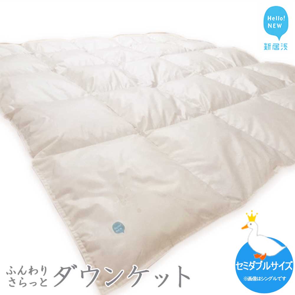 【ふるさと納税】羽毛肌布団 ダウンケット セミダブルサイズ（S-02） ホワイトダウン８５％ 抗菌・防臭｜愛媛県新居浜市 50,400円
