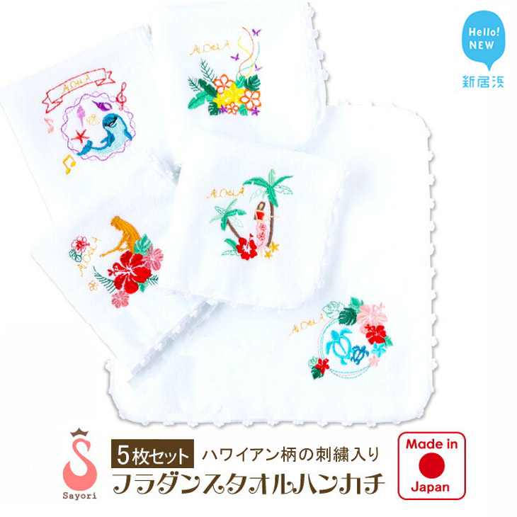 【ふるさと納税】 フラダンス柄 今治タオルハンカチ 5柄 5枚 セット 日本製 オリジナル刺繍 個別包装 ンカチ 今治タオル 今治ハンドタオル ふんわり 小さめ セット 小物 カジュアル 国産 愛媛県 新居浜市