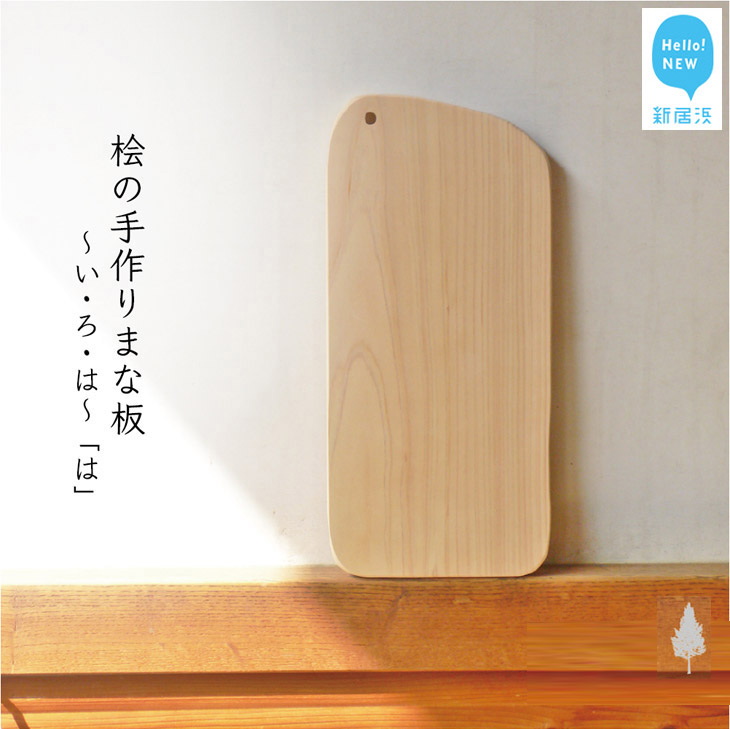 テーブルコーデに大活躍です 愛媛県新居浜市 手づくりまな板 は 国産無垢ひのき一枚板 カフェ風ダイニング にいはまし おしゃれな食卓の名脇役 木製 ふるさと納税 キッチン用品 食器 調理器具 四国加工 国産無垢ひのき一枚板 調理器具 製菓器具 無塗装