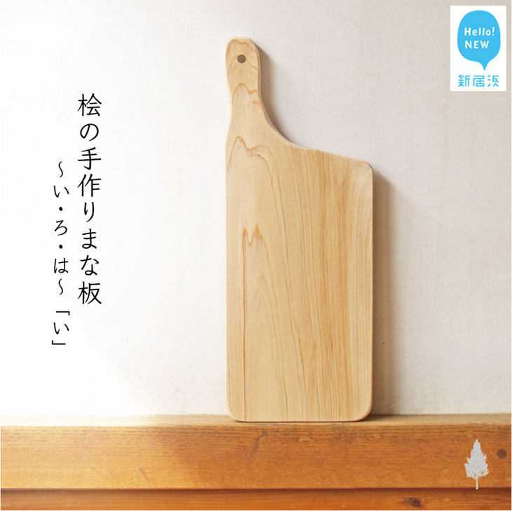 ふるさと納税 国産無垢ひのき一枚板 手づくりまな板 い カッティングボード 無添加 無添加 無塗装 ギフトにも 調理 製菓道具 四国加工 愛媛県新居浜市愛媛県新居浜市 えひめけん 無塗装 にいはまし ふるさと納税
