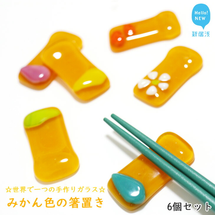 6個セット 世界で一つの手作りガラス みかん色の箸置き ふるさと納税 ライト ランタン プレゼントに最適 世界で一つの手作りガラス みかん色の箸置き 愛媛県新居浜市 にいはまし ふるさと納税グラスフュージング技法でひとつひとつ作ったおしゃれな 6個セット 世界で一つの手作りガラス みかん色の箸置き ふるさと納税 ライト ランタン プレゼントに最適 世界で一つの手作りガラス みかん色の箸置き 愛媛県新居浜市 にいはまし ふるさと納税グラスフュージング技法でひとつひとつ作ったおしゃれな