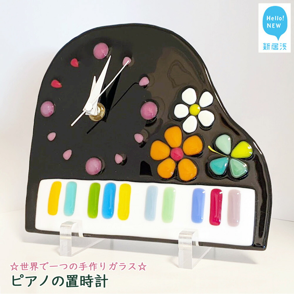 【ふるさと納税】 世界で一つの手作りガラス ピアノの置時計 【サンリットグラスワーク】 時計 インテリア