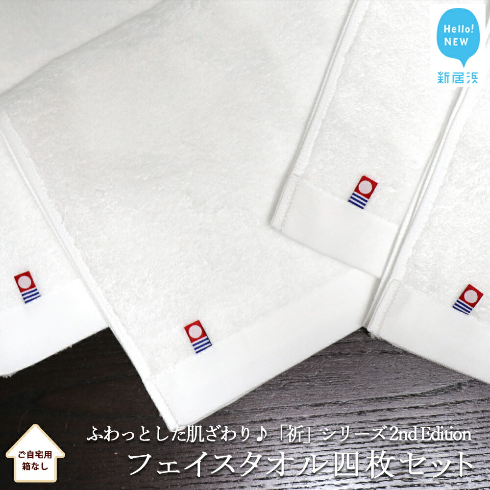 お気に入り フェイスタオル 4枚セット 祈 シリーズ 2nd Edition ホワイト ご自宅用