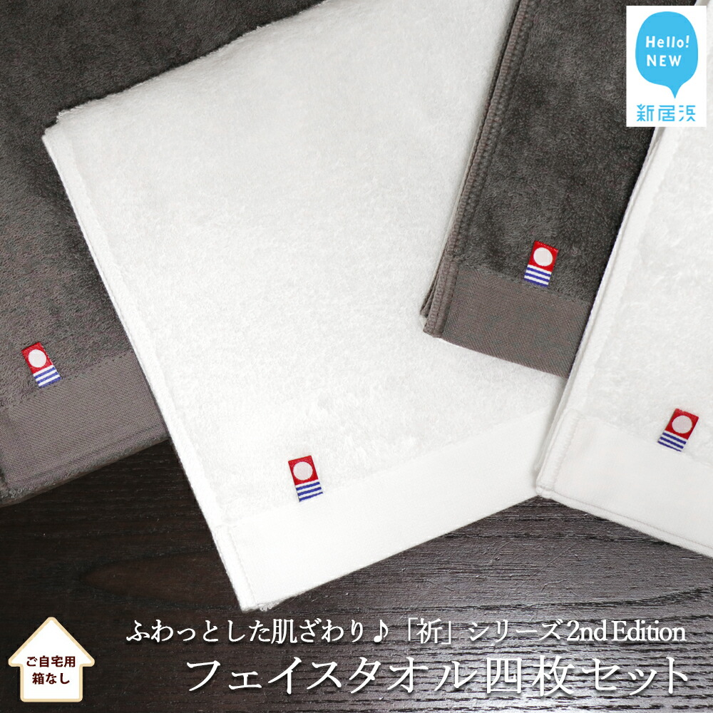 新品本物 売れ筋がひ ふるさと納税 Hello NEW タオル フェイスタオル四枚セット 祈 シリーズ 2nd Edition チャコール ホワイト ご自宅用 elma-ultrasonic.nl elma-ultrasonic.nl