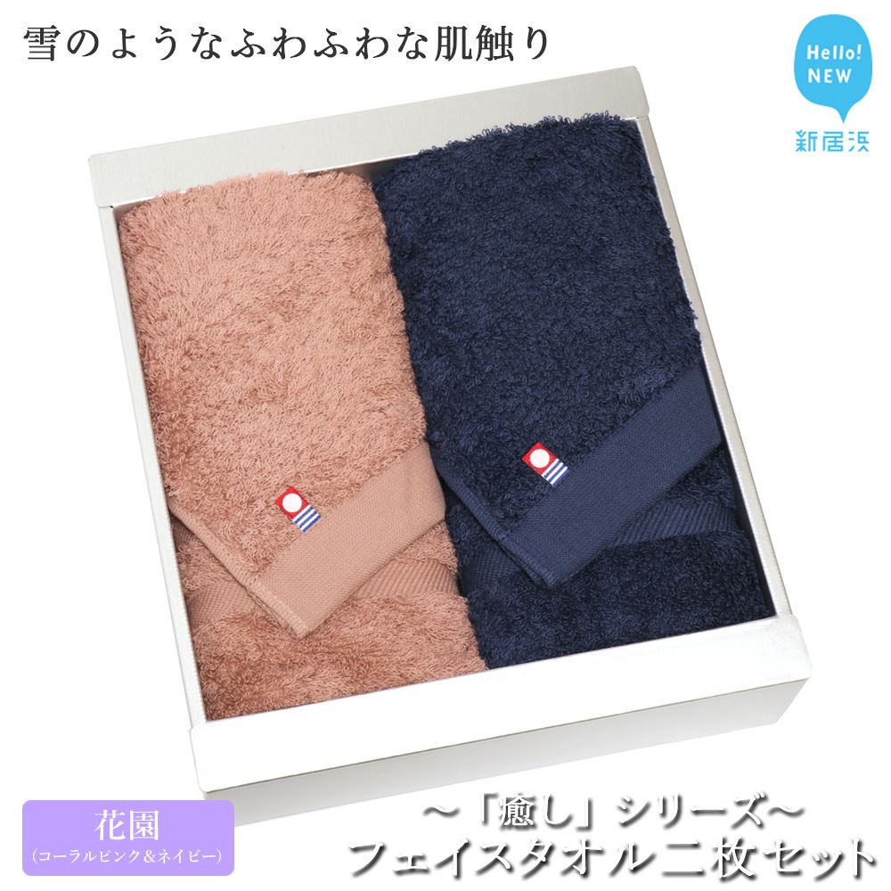 楽天市場 ふるさと納税 Hello New タオル フェイスタオル二枚セット 癒し シリーズ 花園 コーラルピンク ネイビー 愛媛県新居浜市