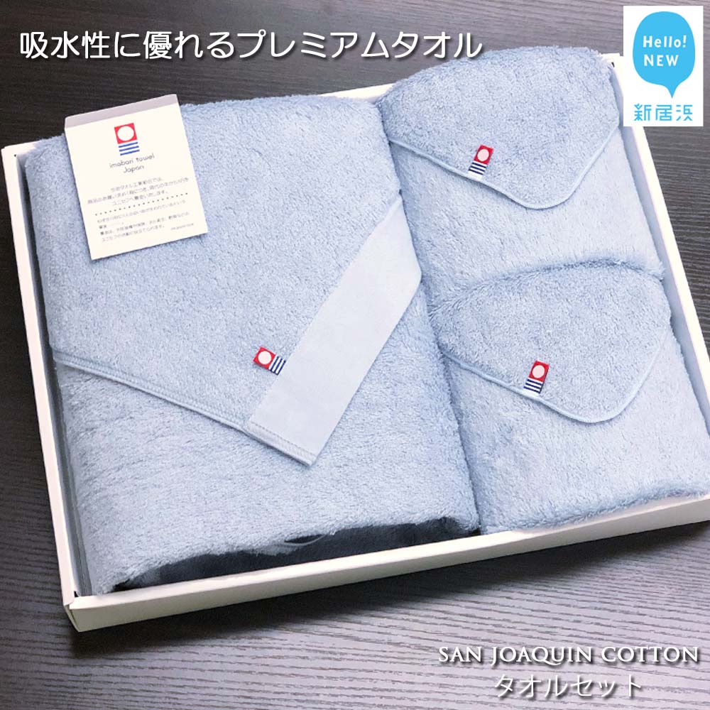 【ふるさと納税】【今治タオル】【Hello!NEW タオル】タオルセット シンプルサンホーキン(ブルー)|愛媛県新居浜市