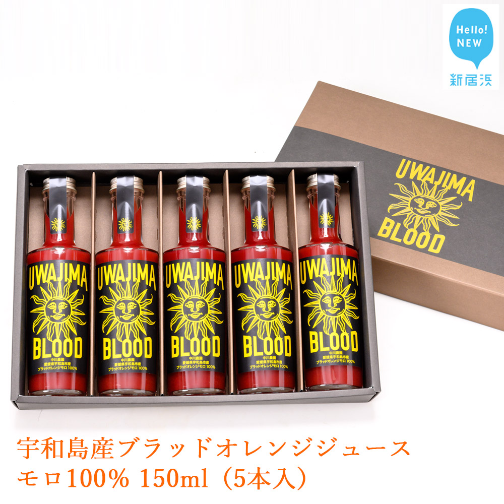 人気が高い 宇和島産ブラッドオレンジジュース モロ100 150ml 5本入 格安人気 Upload Easypromomusic Net