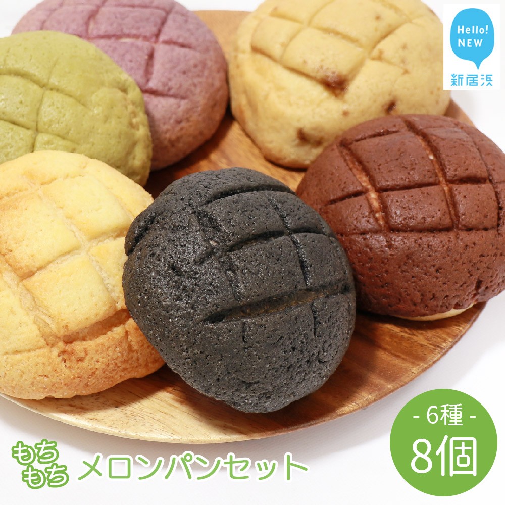 【ふるさと納税】 もちもち メロンパン 6種 食べ比べ 合計８個 詰め合わせ セット 山ちゃん こだわりの手作り めろんぱん 愛媛県産もち麦使用 冷凍 プレーン 麻炭 紫いも 抹茶 チョコ 黒糖 甘さ控えめ