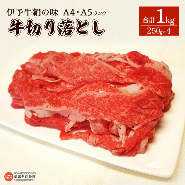 【ふるさと納税】＜伊予牛絹の味（A4,A5）牛切り落とし 合計1kg（250g&times;4）＞※翌月末迄に順次出荷します。 黒毛和牛 牛肉 国産 和牛 お肉 ビーフ 牛丼 カレー 野菜炒め 普段使い 1キロ 小分け 特産品 青野精肉店 愛媛県 西条市【冷凍】｜愛媛県西条市