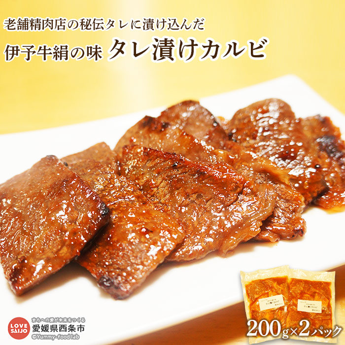楽天市場 ふるさと納税 老舗精肉店の秘伝タレに漬け込んだ伊予牛絹の味 タレ漬けカルビ 200g 2パック 冷凍 真空パック 翌月末迄に順次出荷します 伊予牛 絹の味 牛肉 牛 うし 愛媛県 西条市 冷凍 愛媛県西条市