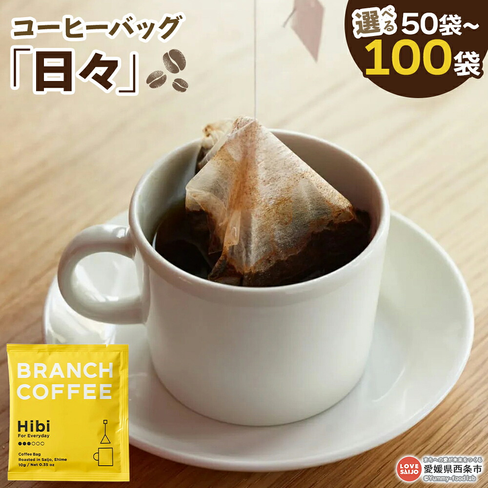 【ふるさと納税】＜コーヒーバッグ【日々】50袋／100袋)＞ ※翌月末迄に順次出荷します。 コーヒー 珈琲 飲み物 飲料 ドリンク コーヒーパック ホットコーヒー ブランチ ブランチコーヒー 愛媛県 西条市 【常温】 16,280円