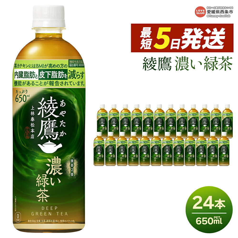 【ふるさと納税】＜綾鷹 濃い緑茶 650ml&times;24本＞ ※最短5営業日で出荷します。スピード発送 選べる 配送回数 1回 2回 3回 定期便 単品 コカ・コーラ ペットボトル PET お茶 緑茶 茶カテキン 機能性表示食品 飲料 清涼飲料水 ソフトドリンク 愛媛県 西条市 【常温】｜愛媛県西条市