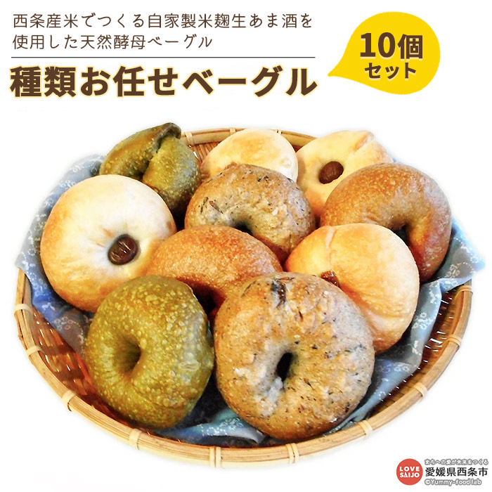 【ふるさと納税】パン ＜西条産米でつくる自家製米麹生あま酒を使用した天然酵母ベーグル 種類お任せ10個セット＞※入金確認後、2か月以内に順次出荷 保存食 朝食 詰め合わせ フレーバー おまかせ 手作り カフェピルツ アヒルパン＠CafePilz 愛媛県 西条市【冷凍】