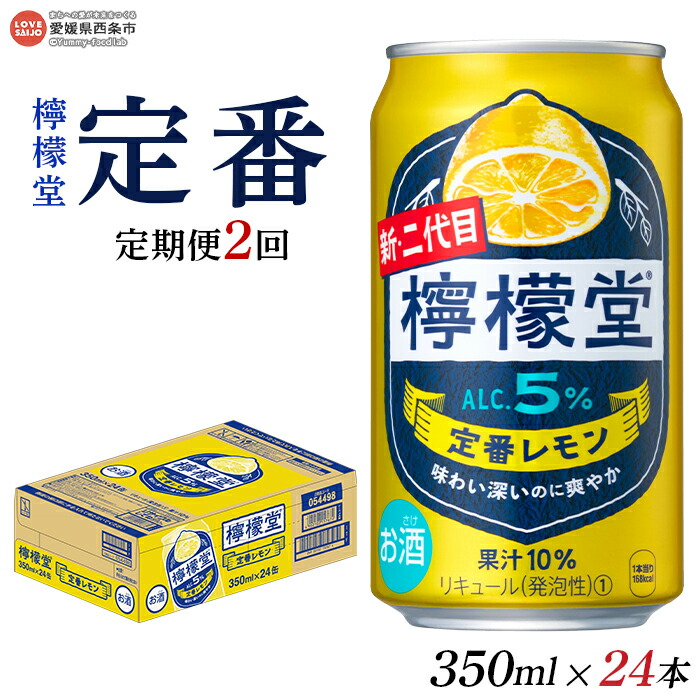 【ふるさと納税】＜檸檬堂 定番レモン 350ml&times;24本（定期便2回）＞※翌月末迄に第1回目を出荷します。 チューハイ 酎ハイ レモンサワー お酒 飲料 飲み物 ドリンク アルコール 5% 缶 前割り スピリッツ リキュール 家飲み 宅飲み コカ・コーラ 愛媛県 西条市【常温】｜愛媛県西条市