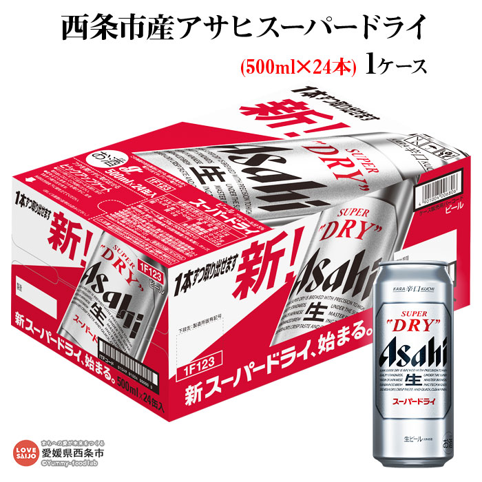 市場 ふるさと納税 24本入り スーパードライ アサヒビール 500ml 愛媛県西条市製造