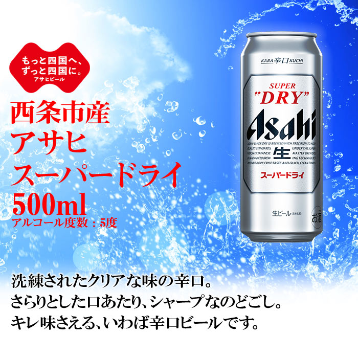 市場 ふるさと納税 24本入り スーパードライ アサヒビール 500ml 愛媛県西条市製造