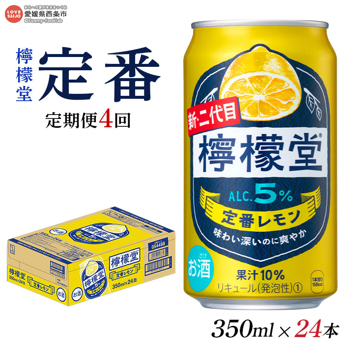【ふるさと納税】＜檸檬堂 定番レモン 350ml×24本（定期便4回）＞※翌月末迄に第1回目を出荷します。レモンサワー チューハイ 酎ハイ お酒 缶 前割り スピリッツ リキュール アルコール 飲料 飲み物 ドリンク コカ・コーラ 愛媛県 西条市【常温】