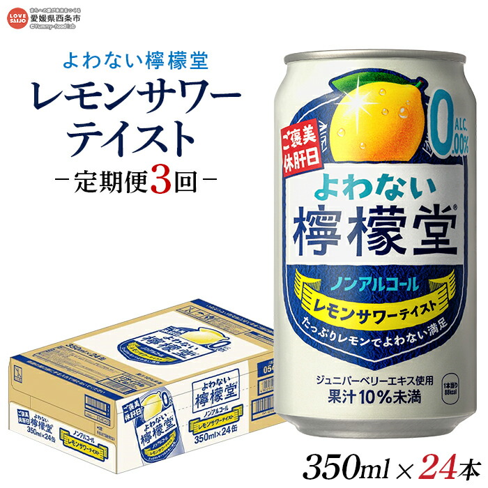 【ふるさと納税】＜よわない檸檬堂 350ml×24本入り 定期便3回＞※翌月末迄に第1回目を出荷します。レモンサワーテイスト 酔わない お酒 ノンアルコール 缶 飲料 飲み物 3か月 3ヶ月 ドリンク コカ・コーラ 愛媛県 西条市【常温】