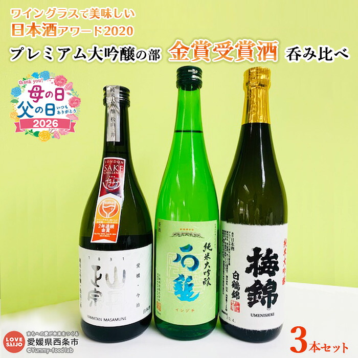 【ふるさと納税】＜ワイングラスで美味しい日本酒アワード2020プレミアム大吟醸の部 金賞受賞酒 呑み比べ＞ ※翌月末迄に順次出荷します。母の日 父の日 お酒 愛媛県酒造協同組合 愛媛県 西条市 【常温】
