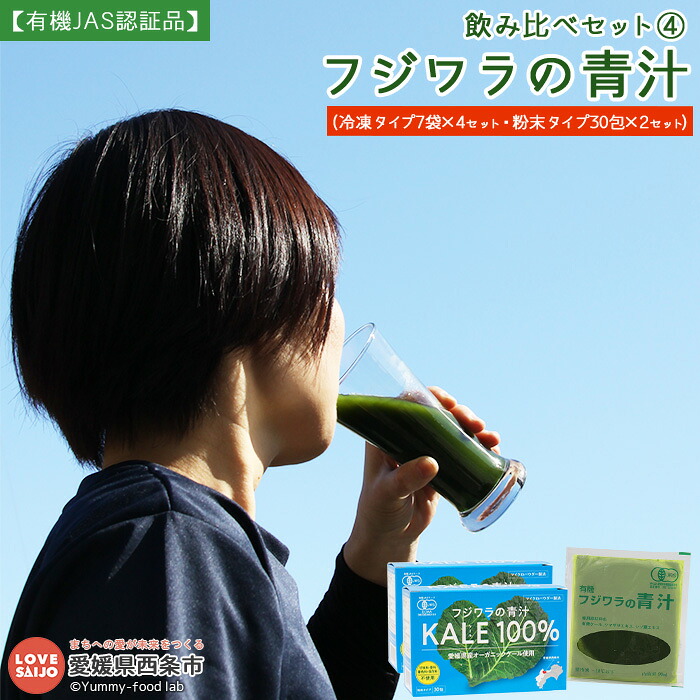 【ふるさと納税】＜飲み比べセット4 フジワラの青汁・冷凍タイプ(7袋入)×4&フジワラの青汁・粉末タイプ(30包入)×2＞ ※翌月末迄に順次出荷します。 有機JAS認証品 ケール 国産 香料・着色料・保存料・甘味料無添加 無糖 糖質0 溶けやすい 野菜粉末 愛媛県 西条市 【冷凍】