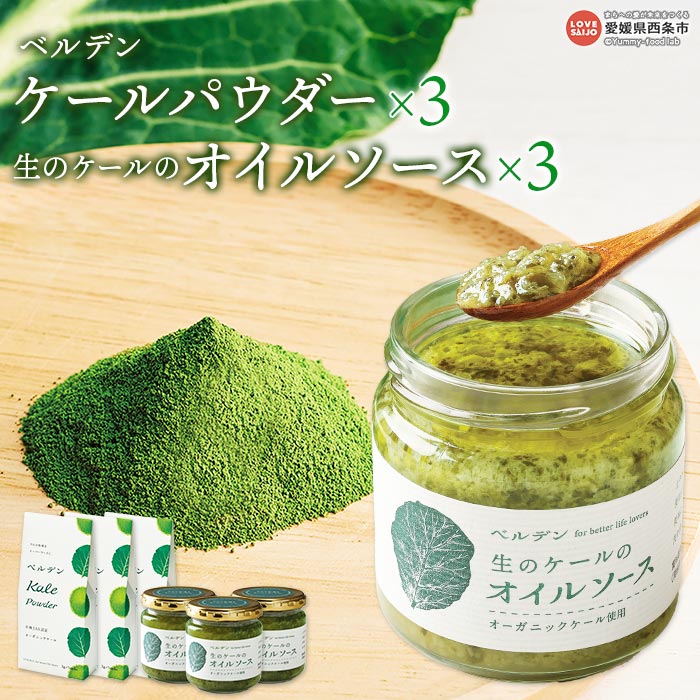 【ふるさと納税】＜ベルデン ケールパウダー(2g×7包)×3、生のケールのオイルソース(150ml)×3＞ ※翌月末迄に順次出荷します。 有機 野菜 国産 粉末 お料理 調味料 ドレッシング 食べるソース セット 詰め合わせ フジワラ化学株式会社 愛媛県 西条市 【常温】 14,500円