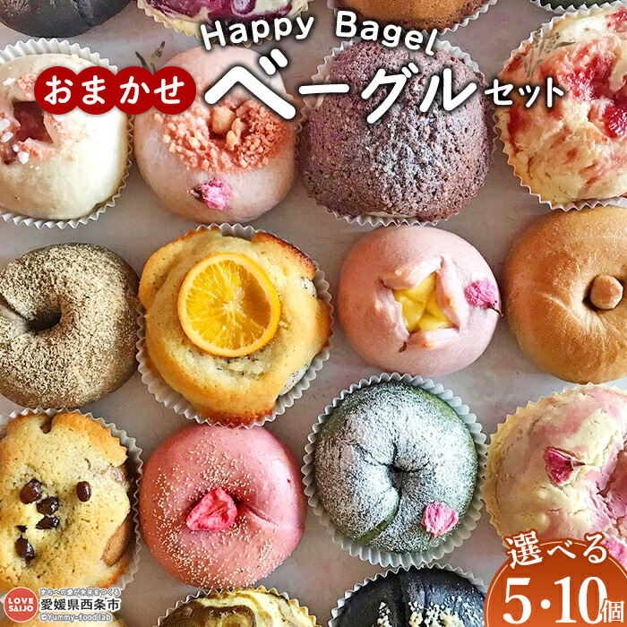 【ふるさと納税】【個数が選べる】＜Happy Bagel おまかせベーグルセット 5個/10個＞※1か月以内に順次出荷 パン 国産小麦 自家製酵母ぱん 自家製糀 アレンジ サンドイッチ 朝ごはん 朝食 昼食 おやつ 間食 もちもち ハッピーベーグル 合同会社HBM 愛媛県 西条市【冷凍】