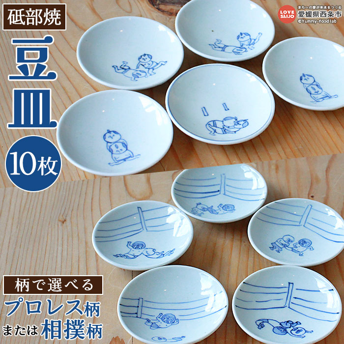 【ふるさと納税】＜西条市産 砥部焼 豆皿 10枚セット（選べる：プロレス柄／相撲柄）＞ ※3か月以内に順次出荷します 約96mm 約9.6cm 磁器 焼き物 お皿 かわいい 受注生産 手作り 小皿 日本製 イラスト おしゃれ 食洗機対応 電子レンジ対応 法皇窯 愛媛県 西条市【常温】｜愛媛県西条市