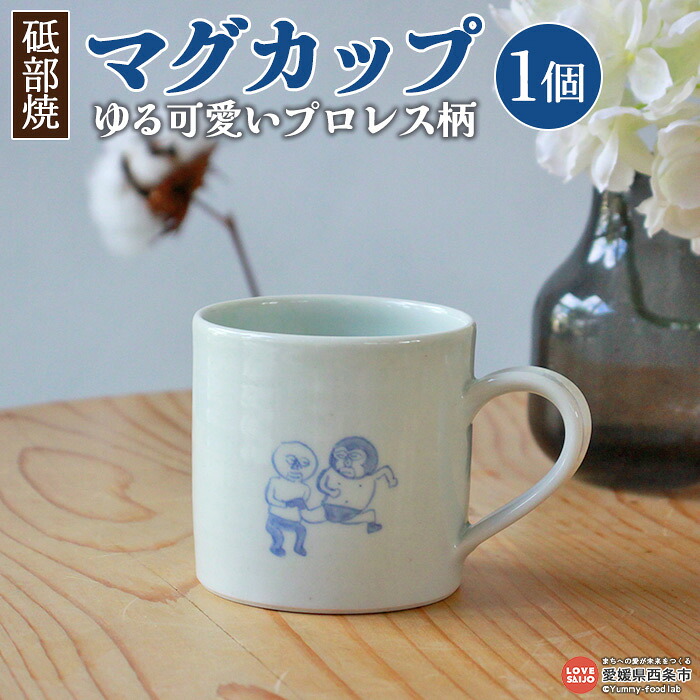 【ふるさと納税】＜西条市産 砥部焼 マグカップ ゆる可愛いプロレス柄 1個＞ ※3か月以内に順次出荷します 約8.5cm 磁器 焼き物 焼物 受注生産 かわいい 可愛い ゆるかわ 日用品 食器 コップ キッチン用品 食洗機対応 電子レンジ対応 日本製 法皇窯 愛媛県 西条市【常温】