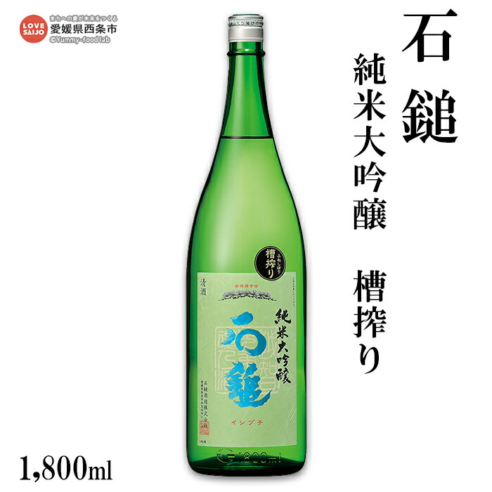 【ふるさと納税】<石鎚 純米大吟醸 槽搾り 1800ml> ※翌月末迄に順次出荷します。 日本酒 愛媛県 西条市 【常温】|愛媛県西条市