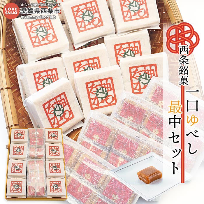 【ふるさと納税】＜西条銘菓　一口ゆべし・最中セット＞ ※翌月末迄に順次出荷します。 スイーツ お菓子 和菓子 銘菓 餅菓子 柚餅子 ゆべし 柚子 もなか お茶請け 株式会社星加のゆべし 愛媛県 西条市【常温】 12,600円