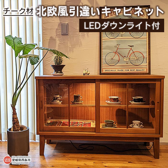 【ふるさと納税】＜チーク材北欧風引違いキャビネット LEDダウンライト付＞ ※３か月以内に順次出荷します。 完成品 おしゃれ ガラス戸 木製 オーダー家具 職人 日本製 天然木 ナチュラル 高級 スタイリッシュ インテリア不二 愛媛県 西条市 【常温】