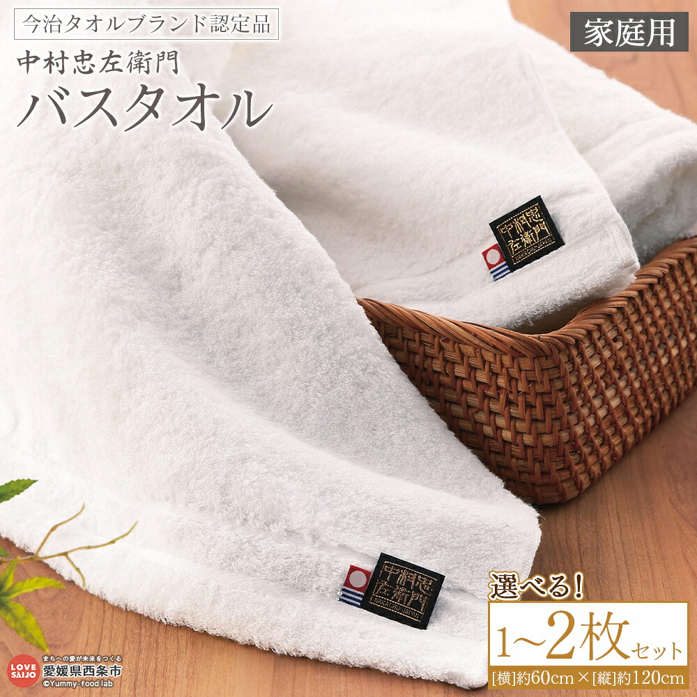 【ふるさと納税】＜今治タオルブランド認定品 中村忠左衛門 バスタオル 家庭用 1枚/2枚セット＞※1か月以内に順次出荷 選べる 枚数 今治 日本製 綿100% 高品質 吸水 タオルセット ふわふわ ふんわり 柔らかい やわらかい 自宅用 普段使い 国産 愛媛県 西条市【常温】｜愛媛県西条市